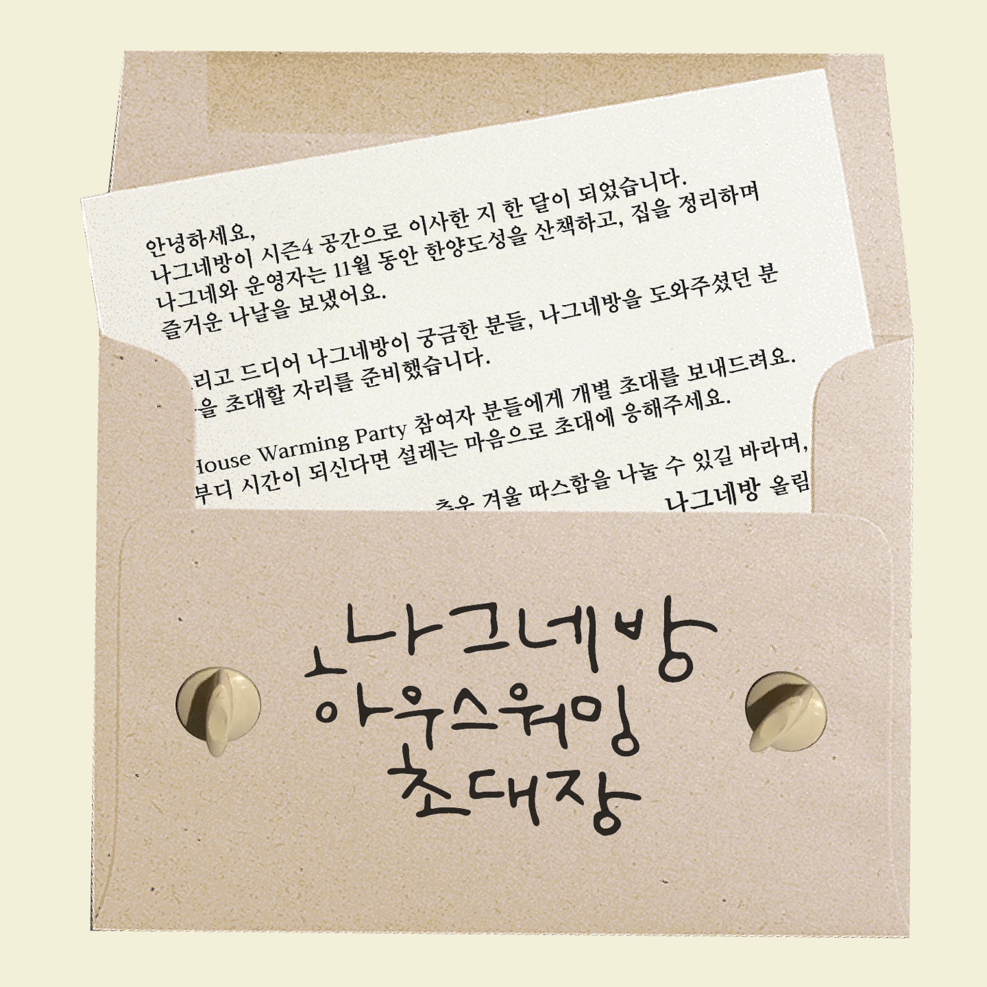 나그네방 초대장