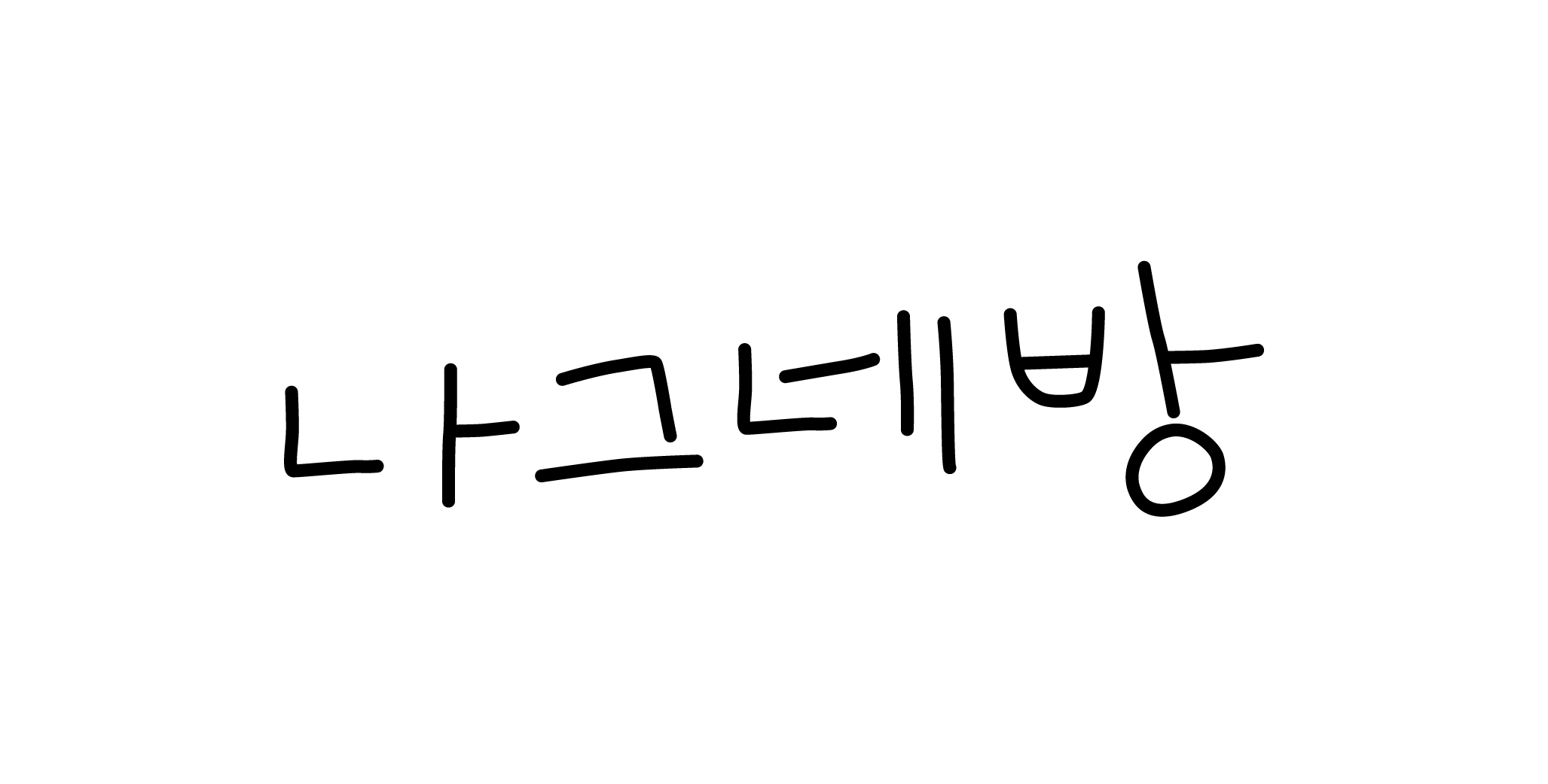 나그네방